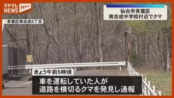 【クマ目撃】仙台市の南吉成中学校近くで1頭、近くに小学校や保育所も…警察が警戒