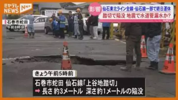 JR仙石線の踏切で『道路陥没』…地震による漏水が原因か、仙石東北ライン全線と仙石線の一部区間が『終日運休』・宮城