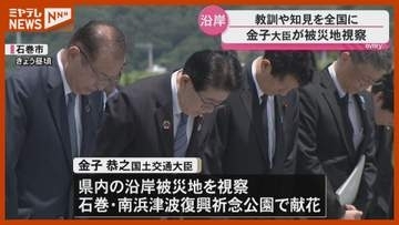 就任後初 金子国土交通大臣が被災地視察＜宮城＞