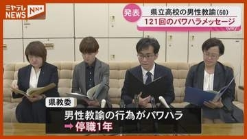 やり取りは121回  同僚に人格を攻撃するメッセージなどSNS送信 高校教諭(60)を停職1年の懲戒処分＜宮城＞