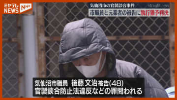 【執行猶予付き有罪判決】気仙沼市の『官製談合』、予定価格漏らした市職員と落札業者に（仙台地裁）
