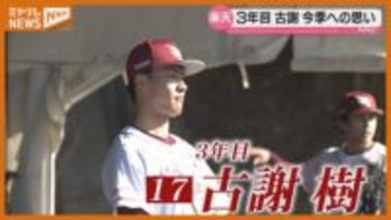 開幕投手候補の古謝に聞く　今季にかける思いは【楽天】