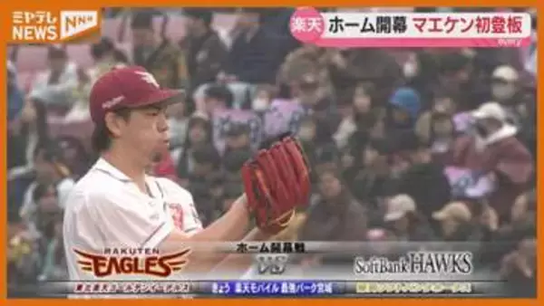 「ホーム開幕戦でマエケンが初登板　日米通算2500投球回達成も勝利ならず【楽天】」の画像