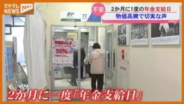 2か月に1度の『年金支給日』、高齢者に聞く「子育て政策に力入れるのも分かるけど…年配の人のことも考えてほしい」
