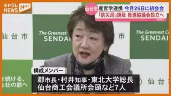 防災庁の地方機関「防災局」誘致へ 宮城県や仙台市が産官学連携組織立ち上げへ