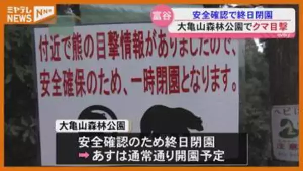【10日は閉園】富谷市『大亀山森林公園』でクマ1頭目撃、安全確認のため（宮城）