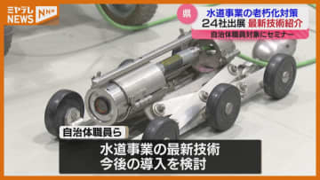 老朽化進む水道事業…最新技術を紹介するセミナー、自治体職員などが参加（宮城県）