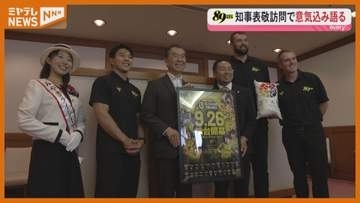 Bプレミア初代王者へ　89ERSが知事表敬訪問＜宮城・仙台＞