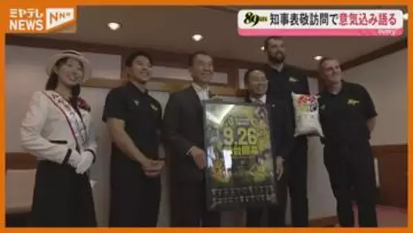 Bプレミア初代王者へ　89ERSが知事表敬訪問＜宮城・仙台＞