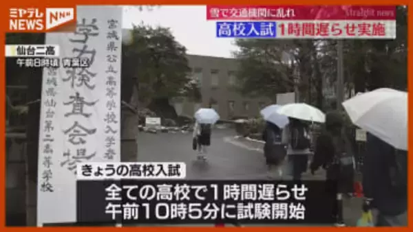 雪で交通機関に乱れ、『公立高校入試』の開始時間“1時間遅らせる”＜宮城・4日＞