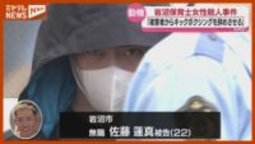 「被害者にキックボクシングを辞めさせると言われ…」保育士殺害の裁判で、被告の男（22）が動機を証言（宮城）
