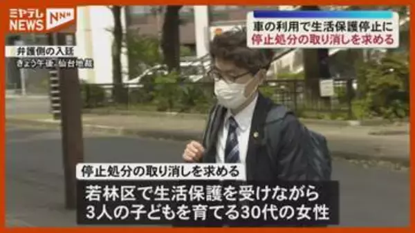 『車の利用』が理由で 生活保護“停止”、30代女性が仙台市に処分取り消し求める裁判 始まる（仙台地裁）