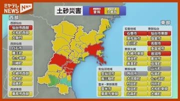 仙台市などレベル３土砂災害警報　危険な場所にいる場合は避難の準備を
