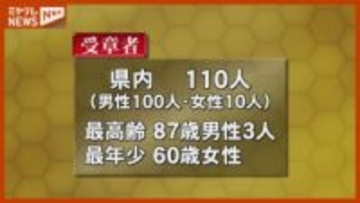 『秋の叙勲』受章者、宮城県内から110人（2025年）