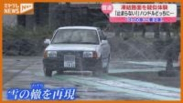 「どっちにハンドルを切ればいいか迷う…」凍結路面での運転を“疑似体験”、冬に備え講習会（仙台市）