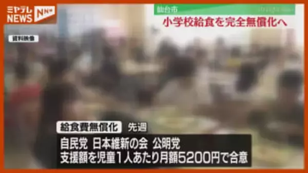 小学校の給食費『無償化』へ、仙台市が2026年度から