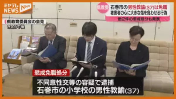 【懲戒処分】不同意性交等の容疑で逮捕された石巻市の男性教諭（37）『免職』＜宮城県教委＞