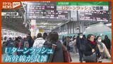「【Uターンラッシュ】東北新幹線が混雑、上りの指定席ほぼ“満席”（4日）」の画像1