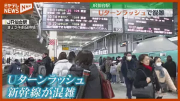 【Uターンラッシュ】東北新幹線が混雑、上りの指定席ほぼ“満席”（4日）