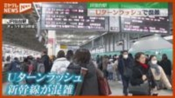 【Uターンラッシュ】東北新幹線が混雑、上りの指定席ほぼ“満席”（4日）