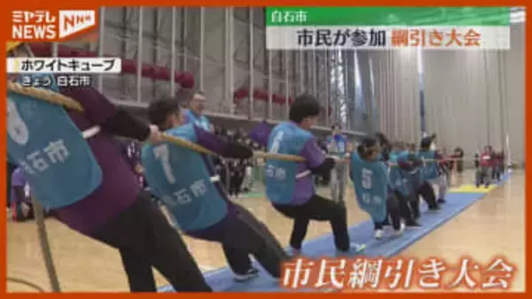 「耐える…引けるときに一気に引いて」市民参加の綱引き大会（宮城・白石市）