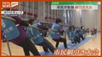 「耐える…引けるときに一気に引いて」市民参加の綱引き大会（宮城・白石市）