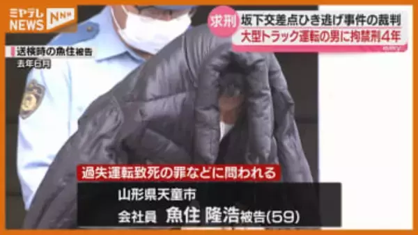 自転車の女性はね100メートル以上引きずり死亡させる…“ひき逃げ”の大型トラック運転の男『拘禁刑4年』求刑