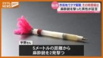 仙台市中心部に現れ…住宅街にいすわった『クマ』、このクマに麻酔銃撃った男性の『証言』