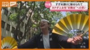 初めて“すずめ踊り”ダンサーに！『仙台・青葉まつり』に魅せられた…カナダ人のテイラーさん