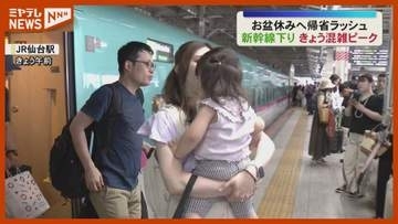 「かき氷パーティーしたい！」お盆休みへ東北新幹線で帰省ラッシュピーク ＜宮城・仙台＞