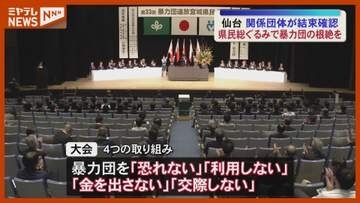 「安心で安全なまちづくり」実現を誓う　暴力団追放県民大会＜宮城・仙台＞