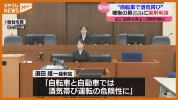 自転車で酒気帯び運転…「拘禁刑4カ月」の実刑判決 県内ではじめて 仙台地裁