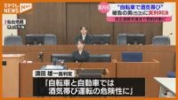 自転車で酒気帯び運転…「拘禁刑4カ月」の実刑判決 県内ではじめて 仙台地裁