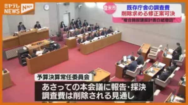 市役所含む施設計画の“撤回”めざす登米市長、“既存庁舎の耐用年数”調査予算案出すも…議会は案の“削除”求める（宮城）
