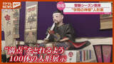 「受験シーズン…“学問の神様”として知られる『菅原道真』の人形集めた企画展（宮城・白石市）」の画像1