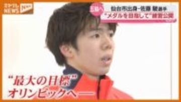 【公開練習】ミラノ・コルティナオリンピックに出場、仙台出身のフィギュアスケート『佐藤駿選手』