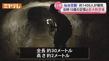 仙台空襲から81年 体験者の証言と今も残る防空壕