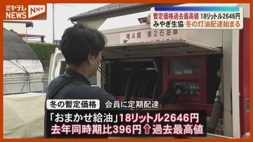 冬の灯油配達がスタート 暫定価格は18リットル2646円で過去最高値＜宮城＞