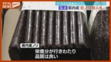 「出来はいい 色もあるし味もおいしい」宮城産乾ノリの初入札（塩釜市）