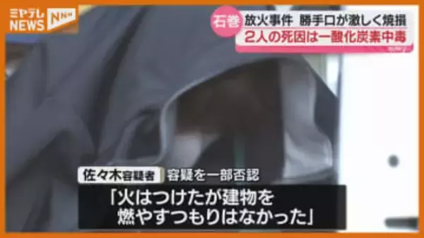 【判明】死因は『一酸化炭素中毒』、娘（48）が実家に放火…両親とみられる2人の遺体（宮城・石巻市）