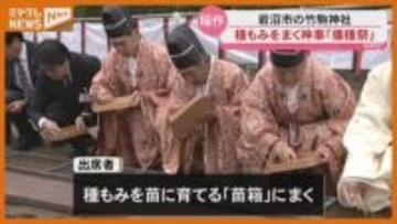 稲作シーズンを前に…『竹駒神社』で種もみ撒く神事「播種祭」　宮城・岩沼市