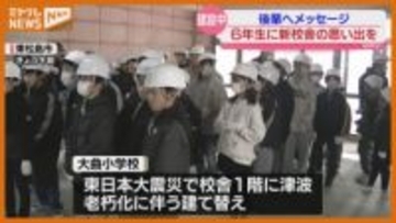 別れを告げる学び舎にメッセージを　新校舎見ることなく卒業する6年生　東松島市の大曲小学校　宮城