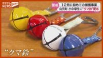 2025年に町内初の『クマ』捕獲、すべての小・中学校に『クマ鈴』配布（宮城・山元町）