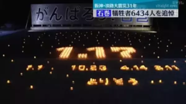阪神・淡路大震災３１年　犠牲者６４３４人を追悼＜宮城・石巻＞
