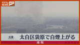 「【速報】仙台市若林区日辺で“白煙”、林野火災の可能性（15日午前11時半頃 出火）」の画像1