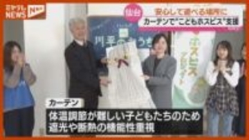 『こどもホスピス』仙台での設立めざす団体に、インテリアメーカーがカーテン贈る