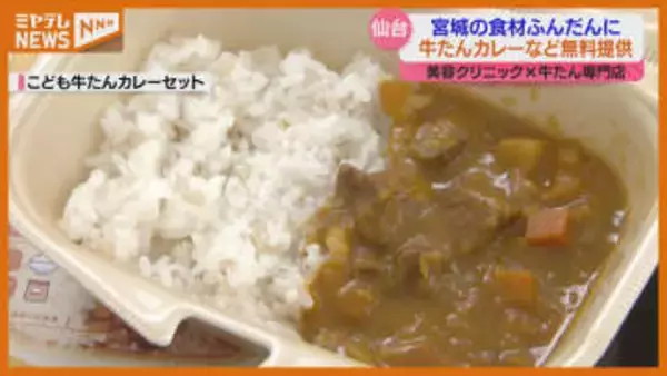 【ドクター監修】牛タンにセリにイチゴ…宮城の食材いかした『1日限定メニュー』振る舞われる・仙台市