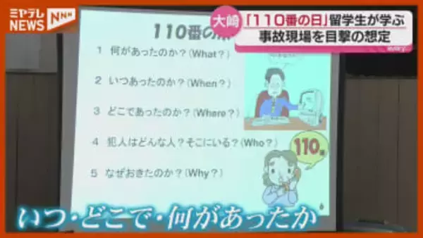 「110番の日」留学生が通報の仕方学ぶ・大崎市
