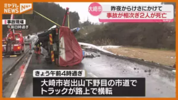 【続報】大崎市で事故相次ぎ2人死亡、『スリップ』の可能性ある事故も（宮城）