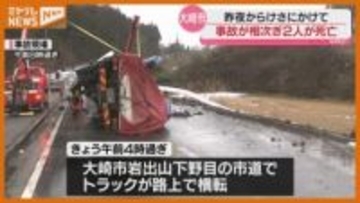 【続報】大崎市で事故相次ぎ2人死亡、『スリップ』の可能性ある事故も（宮城）